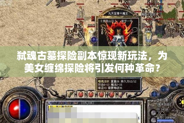 弑魂古墓探险副本惊现新玩法，为美女缠绵探险将引发何种革命？