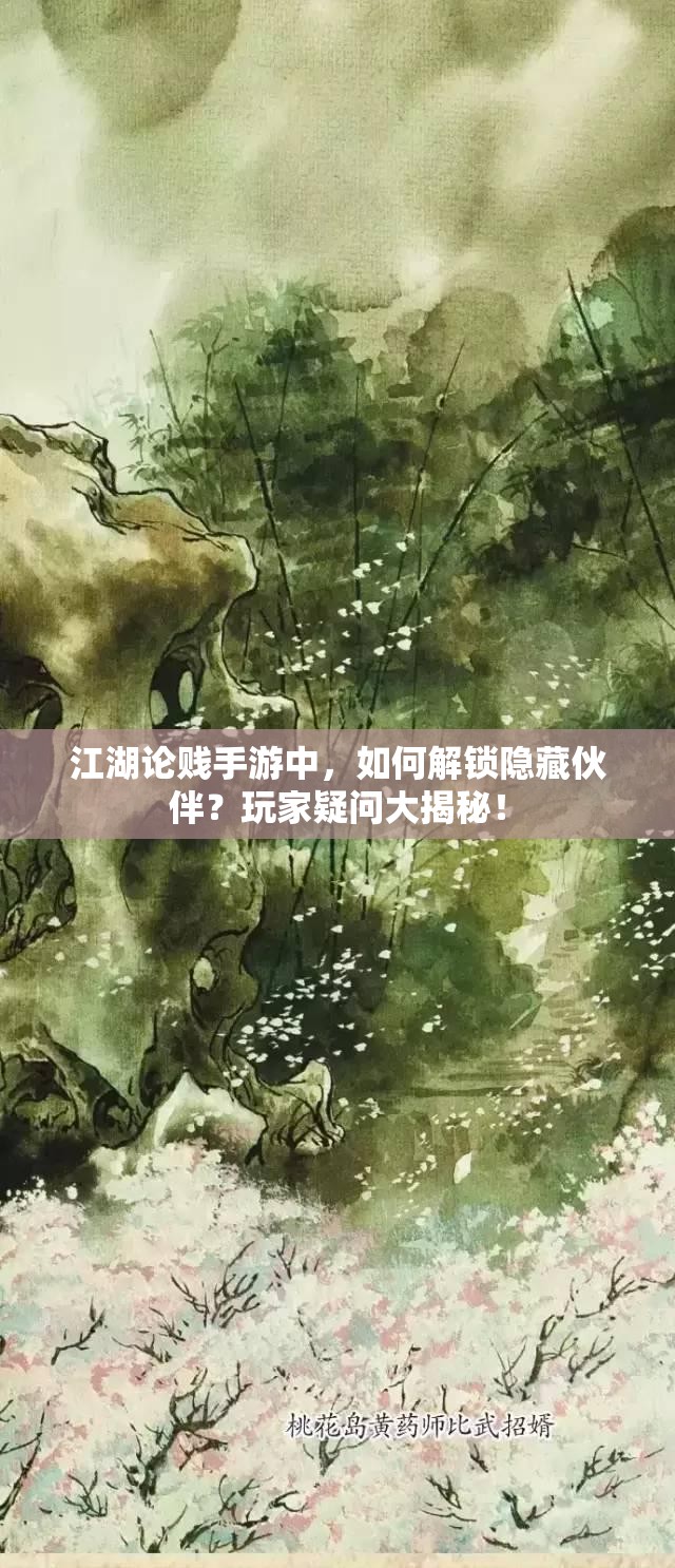 江湖论贱手游中，如何解锁隐藏伙伴？玩家疑问大揭秘！