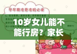 10岁女儿能不能行房？家长必读的儿童性教育与法律保护指南