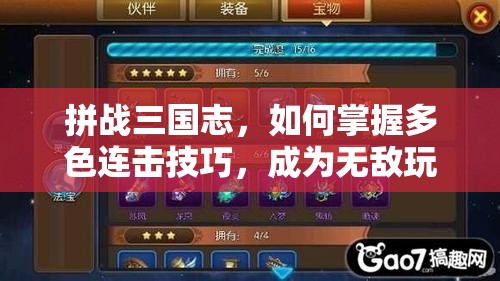 拼战三国志，如何掌握多色连击技巧，成为无敌玩家的全攻略？