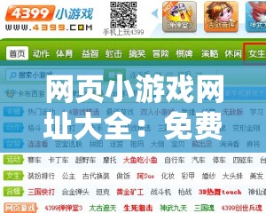 网页小游戏网址大全：免费在线畅玩最新热门小游戏，无需下载即点即玩