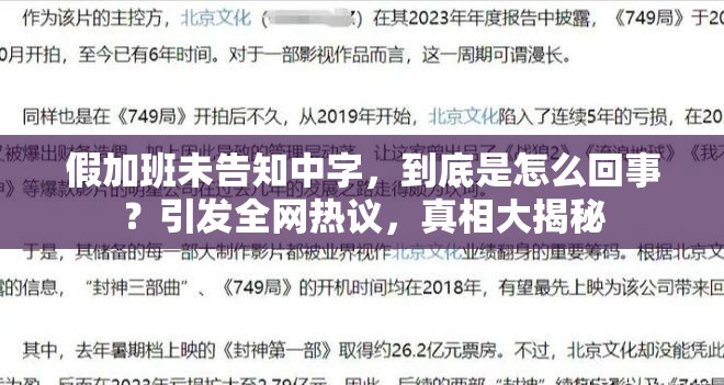 假加班未告知中字，到底是怎么回事？引发全网热议，真相大揭秘