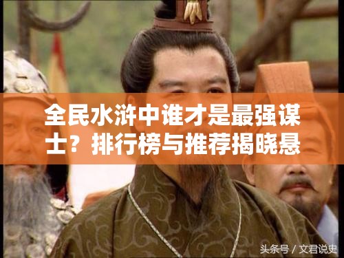 全民水浒中谁才是最强谋士？排行榜与推荐揭晓悬念！