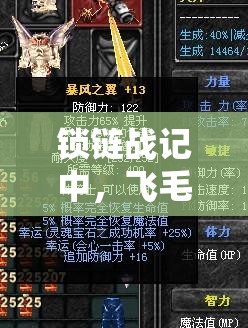 锁链战记中，飞毛腿剑士拉比究竟拥有哪些惊人属性？