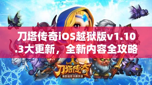 刀塔传奇iOS越狱版v1.10.3大更新，全新内容全攻略你准备好了吗？