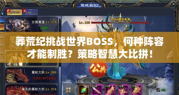 莽荒纪挑战世界BOSS，何种阵容才能制胜？策略智慧大比拼！