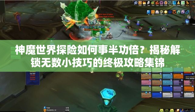 神魔世界探险如何事半功倍？揭秘解锁无数小技巧的终极攻略集锦