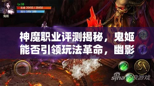 神魔职业评测揭秘，鬼姬能否引领玩法革命，幽影之中藏着何种悬念？