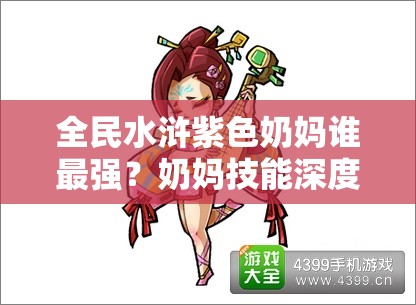 全民水浒紫色奶妈谁最强？奶妈技能深度解析攻略来袭！