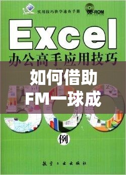 如何借助FM一球成名实用攻略的八大细节，踏上高手之路的秘诀何在？