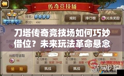 刀塔传奇竞技场如何巧妙借位？未来玩法革命悬念揭晓！