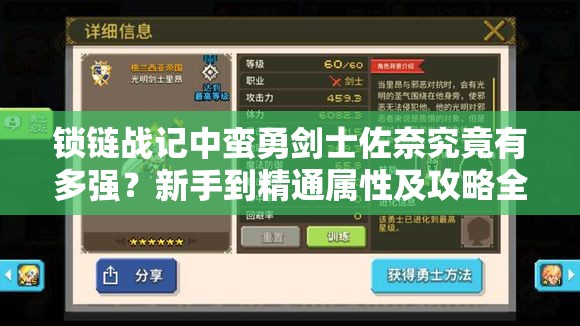 锁链战记中蛮勇剑士佐奈究竟有多强？新手到精通属性及攻略全揭秘！