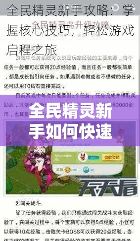 全民精灵新手如何快速上手？深度玩法攻略全面解析揭秘！