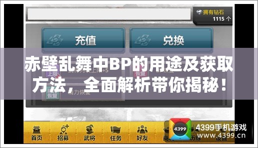 赤壁乱舞中BP的用途及获取方法，全面解析带你揭秘！