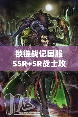 锁链战记国服SSR+SR战士攻击力排行揭秘，底层逻辑如何影响实战应用？