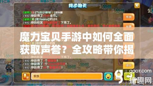 魔力宝贝手游中如何全面获取声誉？全攻略带你揭秘！