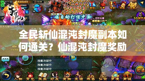 全民斩仙混沌封魔副本如何通关？仙混沌封魔奖励全揭秘！