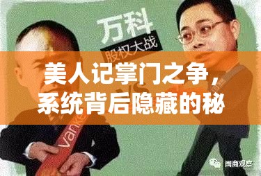 美人记掌门之争，系统背后隐藏的秘密与悬念详解？