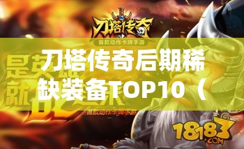 刀塔传奇后期稀缺装备TOP10（上）曝光，这些装备将如何革命玩法？