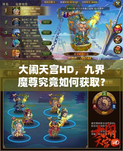 大闹天宫HD，九界魔尊究竟如何获取？深度解析来袭！