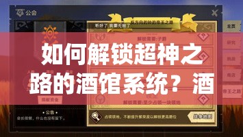 如何解锁超神之路的酒馆系统？酒馆召唤方式全揭秘！