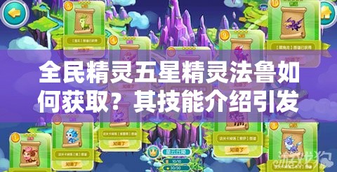 全民精灵五星精灵法鲁如何获取？其技能介绍引发期待！