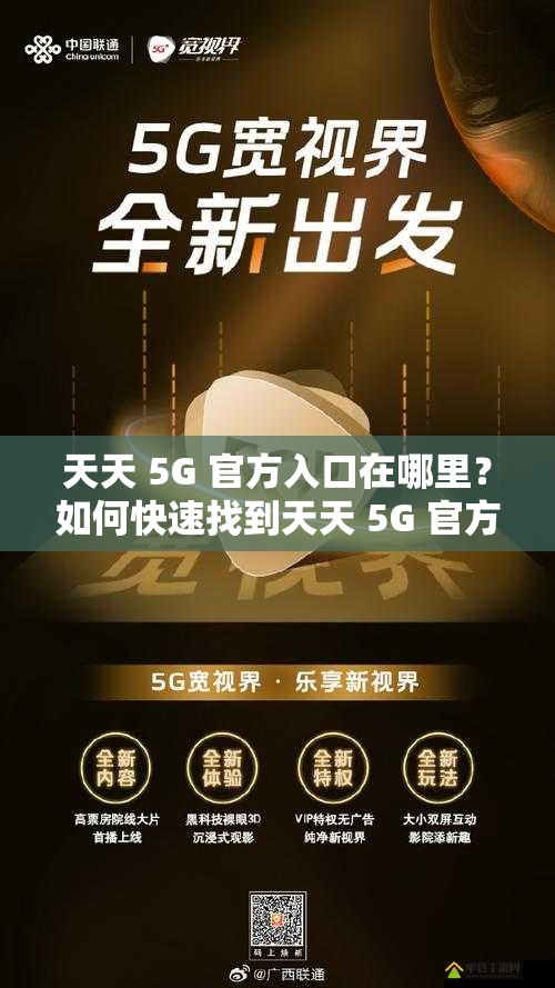 天天 5G 官方入口在哪里？如何快速找到天天 5G 官方入口？进来了解