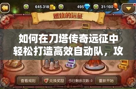 如何在刀塔传奇远征中轻松打造高效自动队，攻略揭秘？