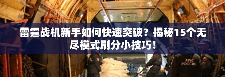 雷霆战机新手如何快速突破？揭秘15个无尽模式刷分小技巧！