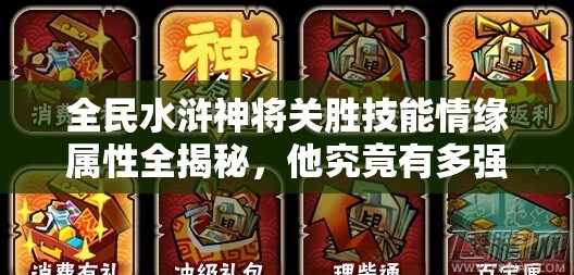 全民水浒神将关胜技能情缘属性全揭秘，他究竟有多强？