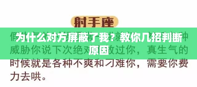 为什么对方屏蔽了我？教你几招判断原因