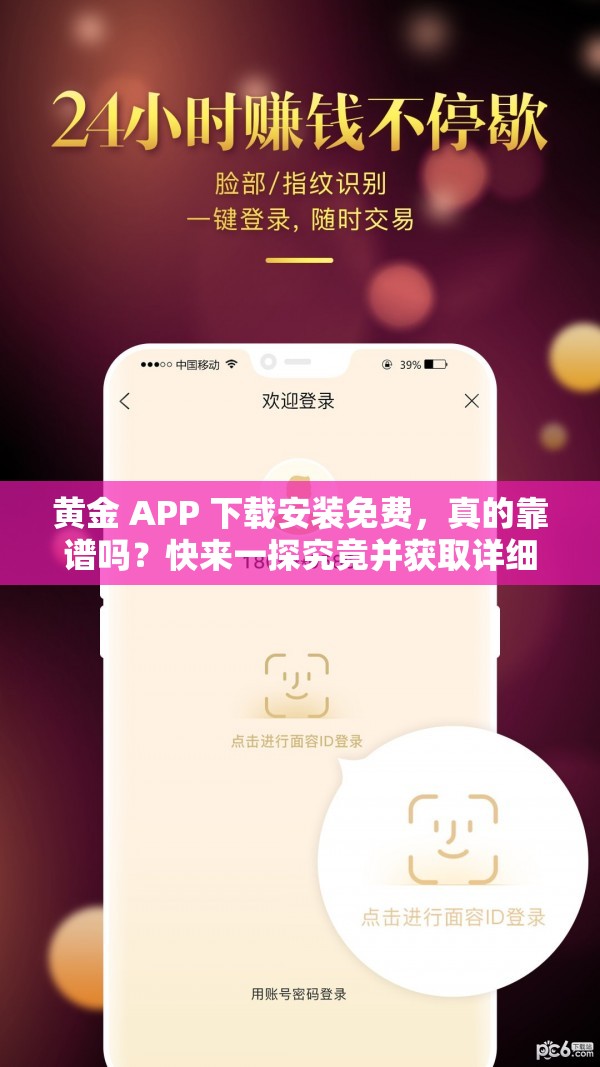 黄金 APP 下载安装免费，真的靠谱吗？快来一探究竟并获取详细教程