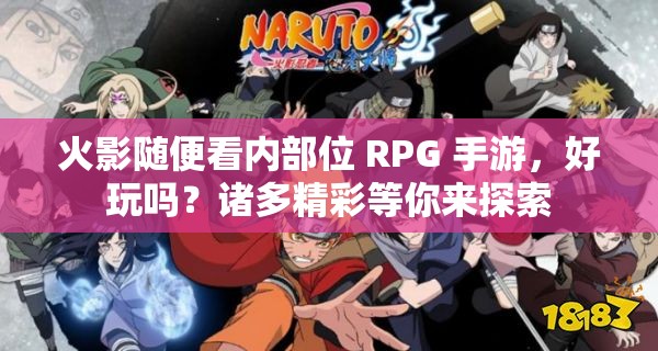 火影随便看内部位 RPG 手游，好玩吗？诸多精彩等你来探索