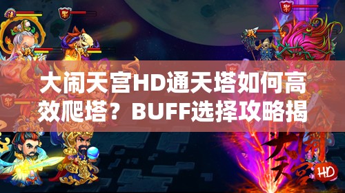 大闹天宫HD通天塔如何高效爬塔？BUFF选择攻略揭秘！