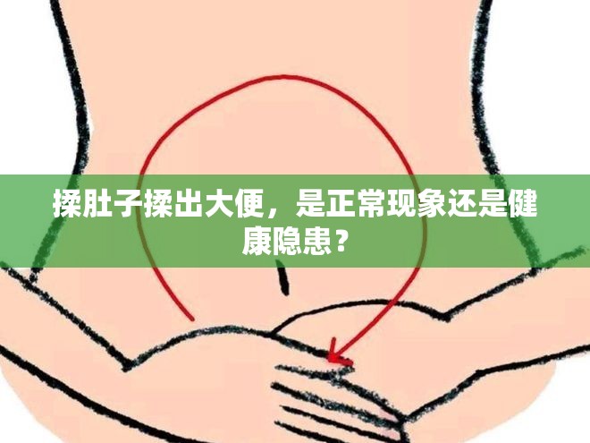 揉肚子揉出大便，是正常现象还是健康隐患？