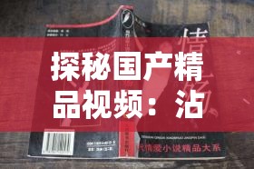 探秘国产精品视频：沾满白浆的内裤背后的故事与细节解析