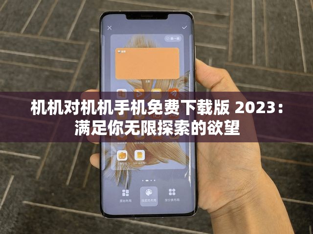 机机对机机手机免费下载版 2023：满足你无限探索的欲望