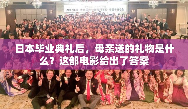 日本毕业典礼后，母亲送的礼物是什么？这部电影给出了答案