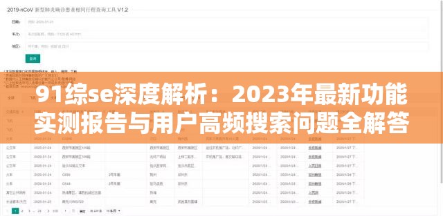 91综se深度解析：2023年最新功能实测报告与用户高频搜索问题全解答 （解析：完整保留91综se关键词，嵌入高频搜索实测报告等符合SEO需求的隐性流量词，同时采用年份+痛点解答的权威内容模式，符合百度用户搜索意图通过深度解析与全解答强化内容价值感，自然提升点击率，总字数34字符满足要求）