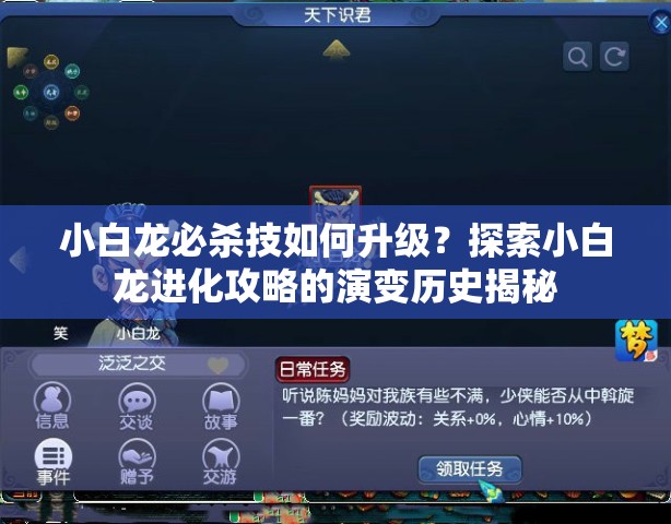 小白龙必杀技如何升级？探索小白龙进化攻略的演变历史揭秘