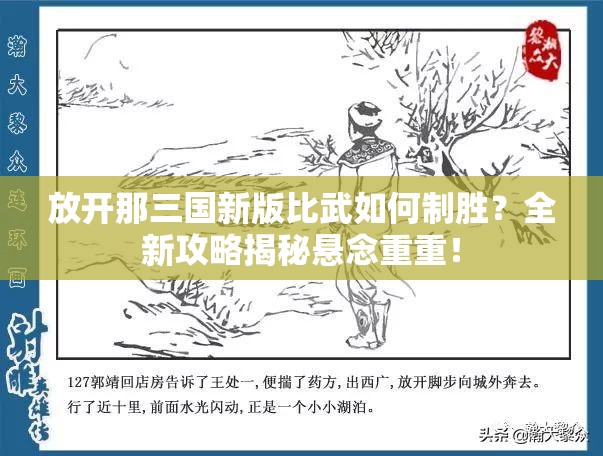 放开那三国新版比武如何制胜？全新攻略揭秘悬念重重！