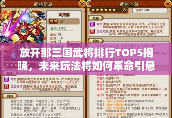 放开那三国武将排行TOP5揭晓，未来玩法将如何革命引悬念？