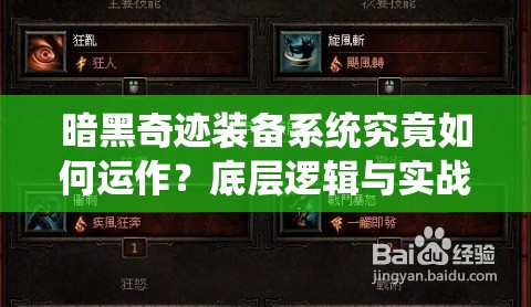 暗黑奇迹装备系统究竟如何运作？底层逻辑与实战操作深度揭秘！