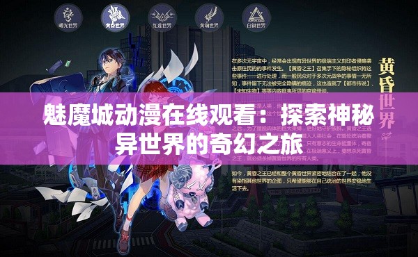 魅魔城动漫在线观看：探索神秘异世界的奇幻之旅