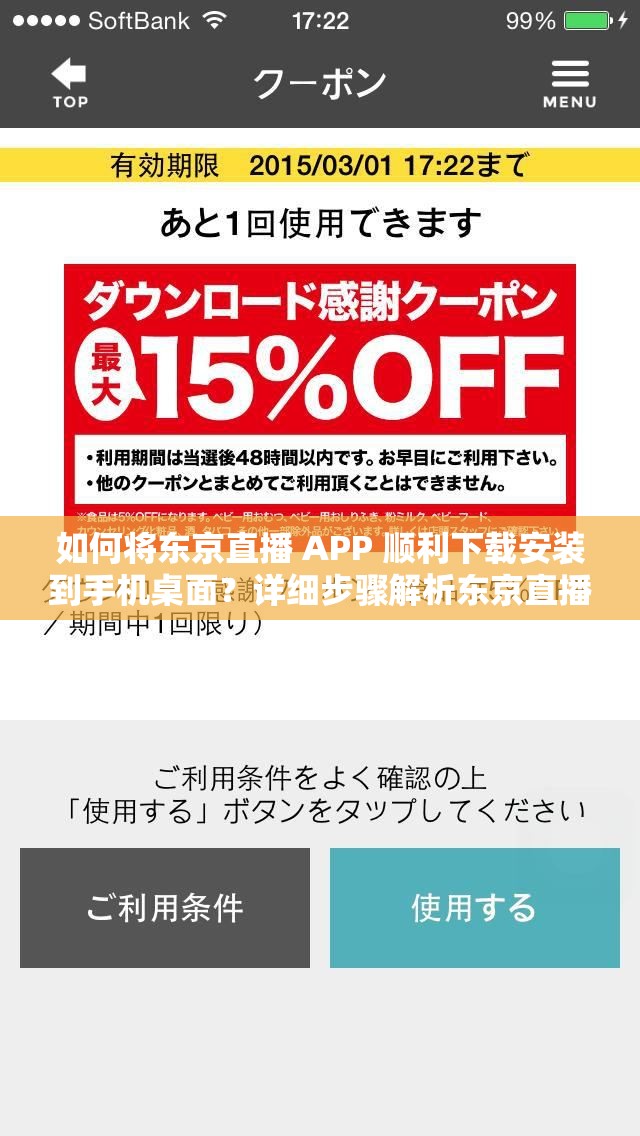 如何将东京直播 APP 顺利下载安装到手机桌面？详细步骤解析东京直播 APP 怎样下载安装到手机桌面？超全指南带你轻松搞定想把东京直播 APP 下载安装到手机桌面？这里有你需要的教程