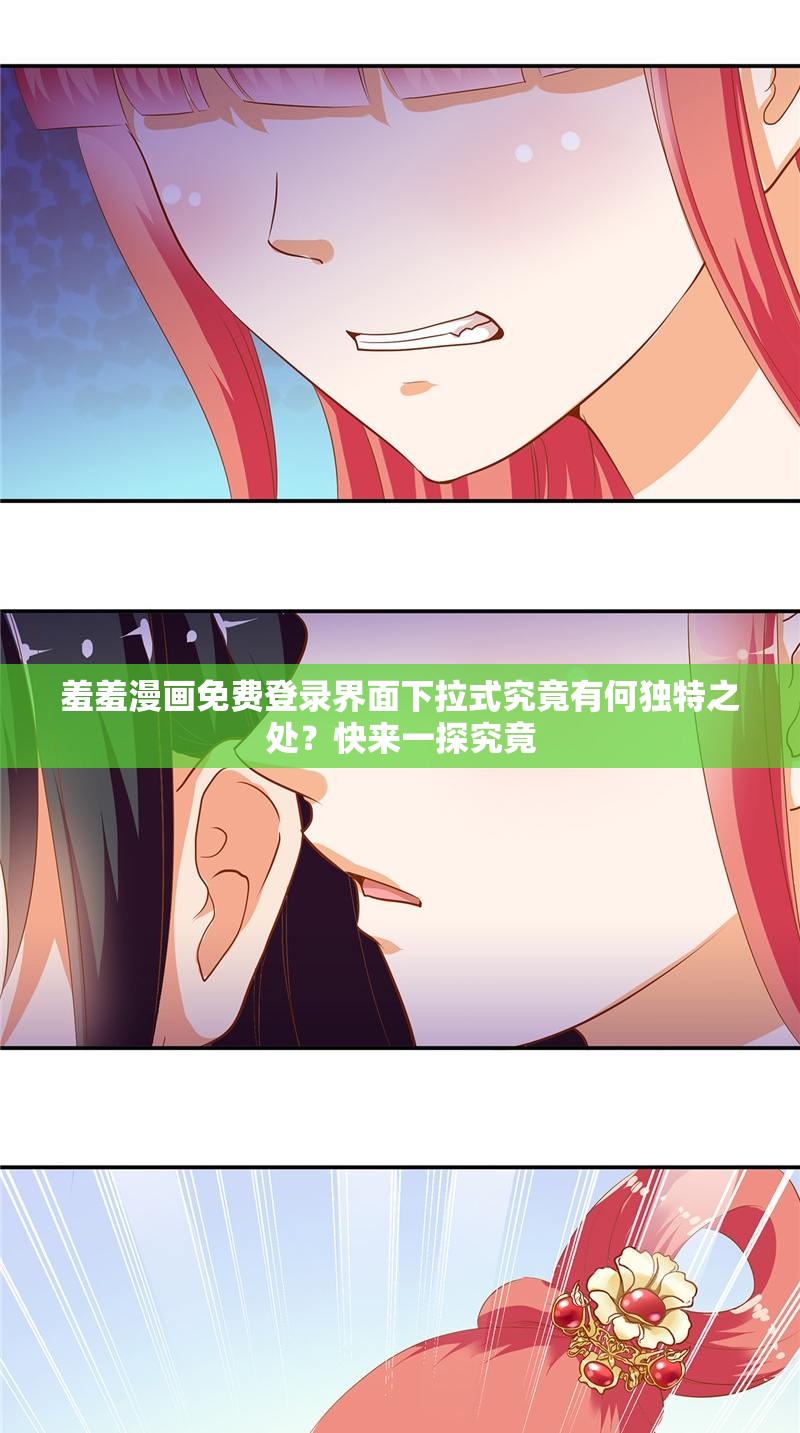 羞羞漫画免费登录界面下拉式究竟有何独特之处？快来一探究竟