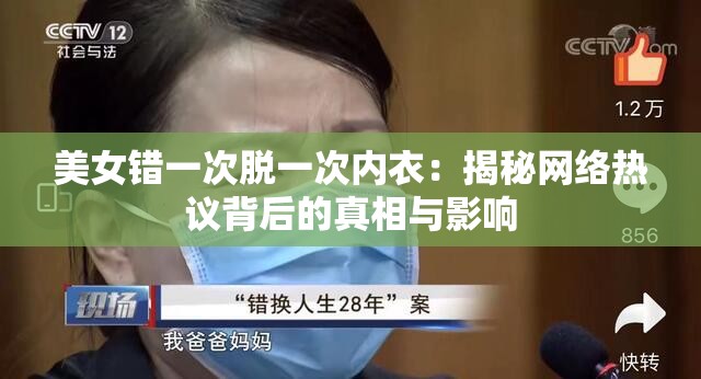 美女错一次脱一次内衣：揭秘网络热议背后的真相与影响