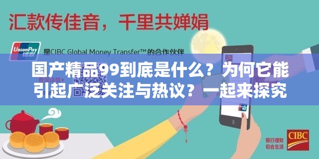 国产精品99到底是什么？为何它能引起广泛关注与热议？一起来探究