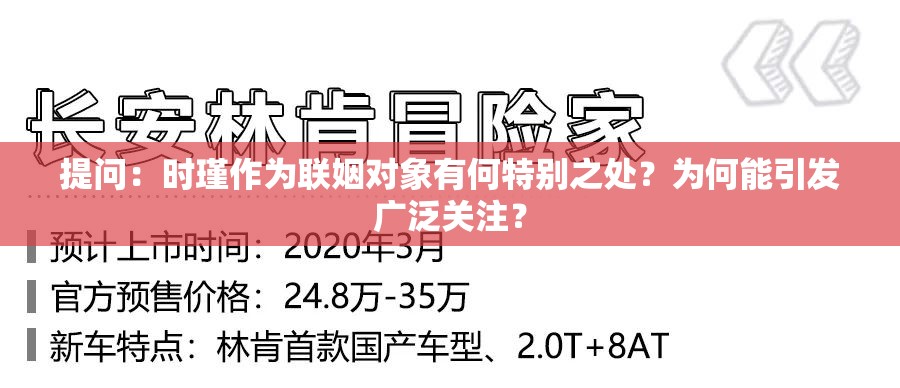 提问：时瑾作为联姻对象有何特别之处？为何能引发广泛关注？