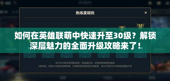 如何在英雄联萌中快速升至30级？解锁深层魅力的全面升级攻略来了！